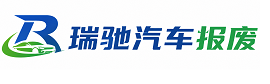 广州瑞驰｜汽车报废回收｜车辆正规销户上门拖车